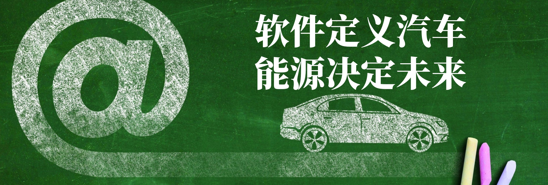 汽车软件