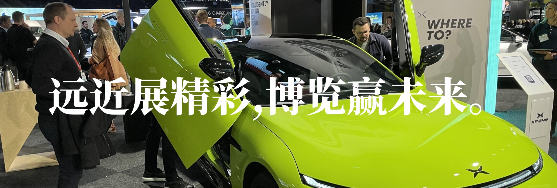 会议会展