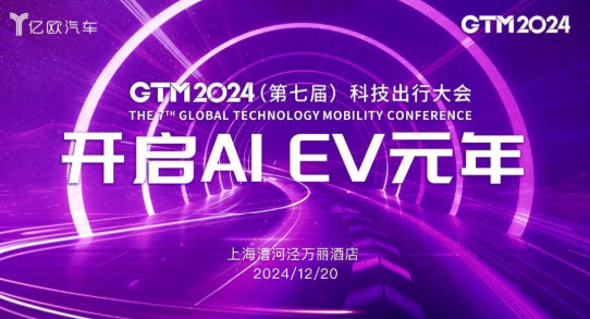 开启AIEV元年-GTM2024第七届科技出行大会（新能源智能汽车产业科创盛会）