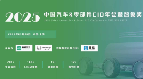 2025中国汽车&零部件CIO年会暨智象奖