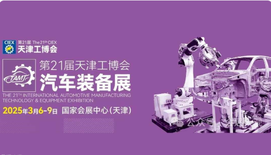 2025汽车装备展-天津工博会