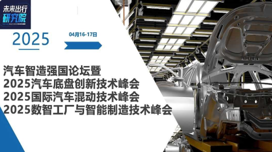 汽车智造强国论坛暨 2025汽车底盘创新技术峰会、国际汽车混动技术峰会、数智工厂与智能制造技术峰