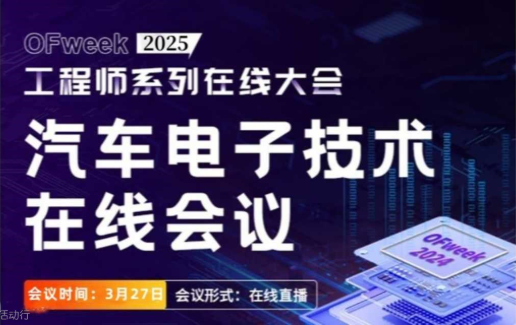 2025 汽车电子技术在线会议