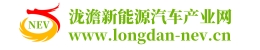 泷澹新能源汽车产业网