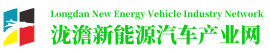 泷澹新能源汽车产业网
