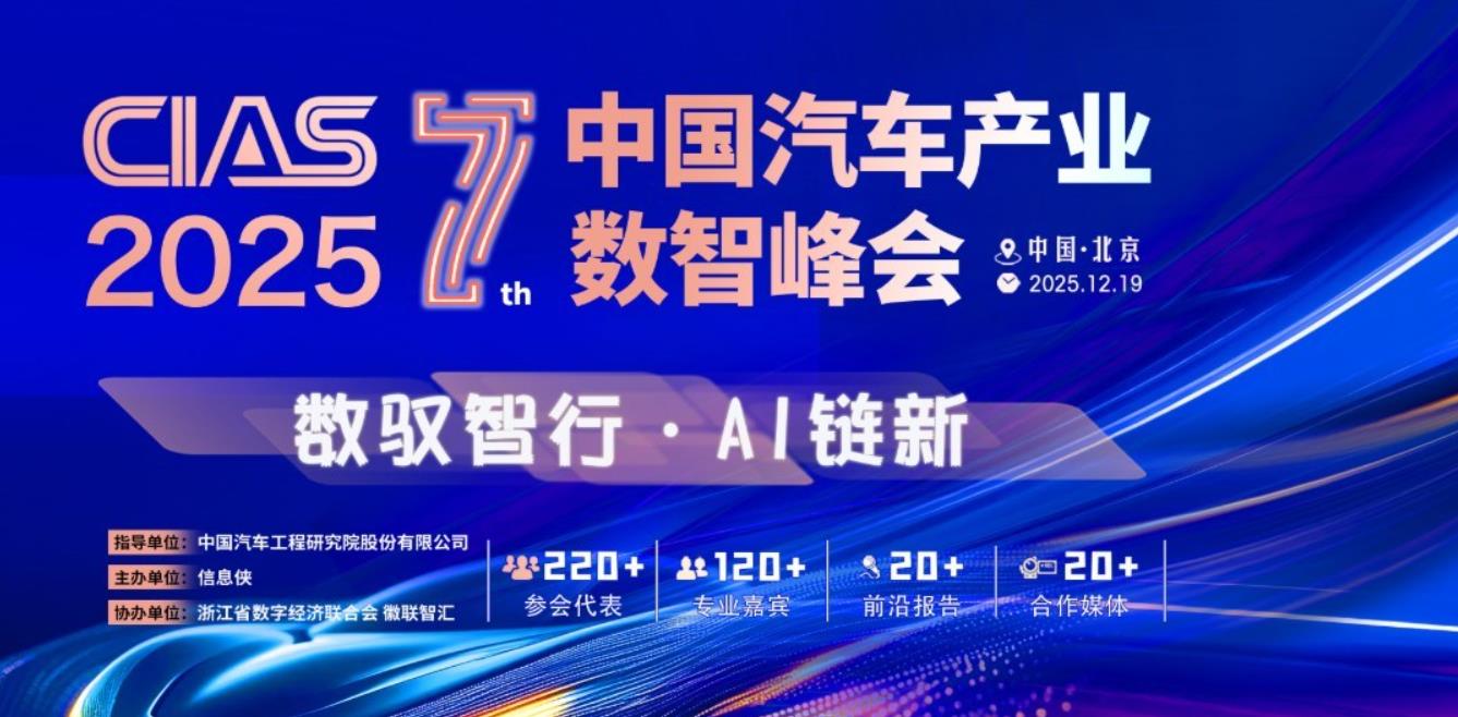 CIAS 2025第七届中国汽车产业数智峰会