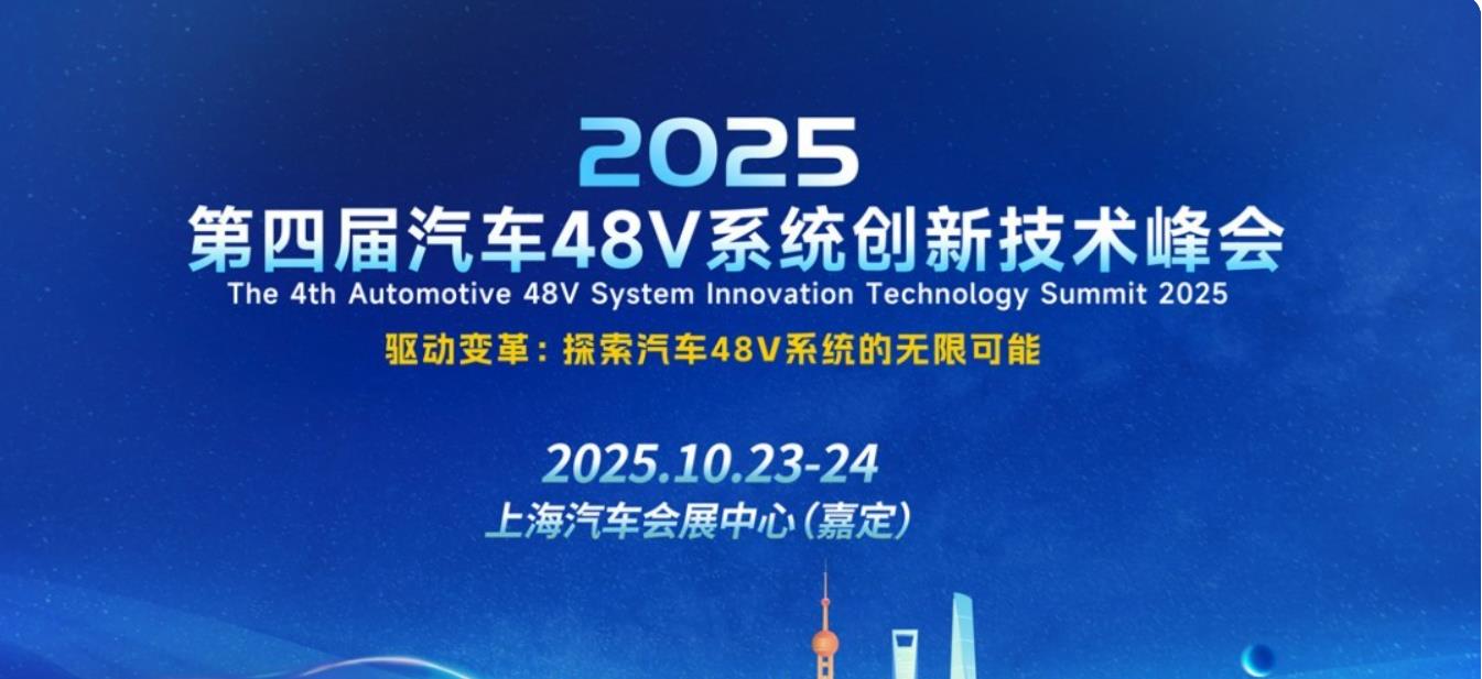 第四届汽车48V系统创新技术峰会