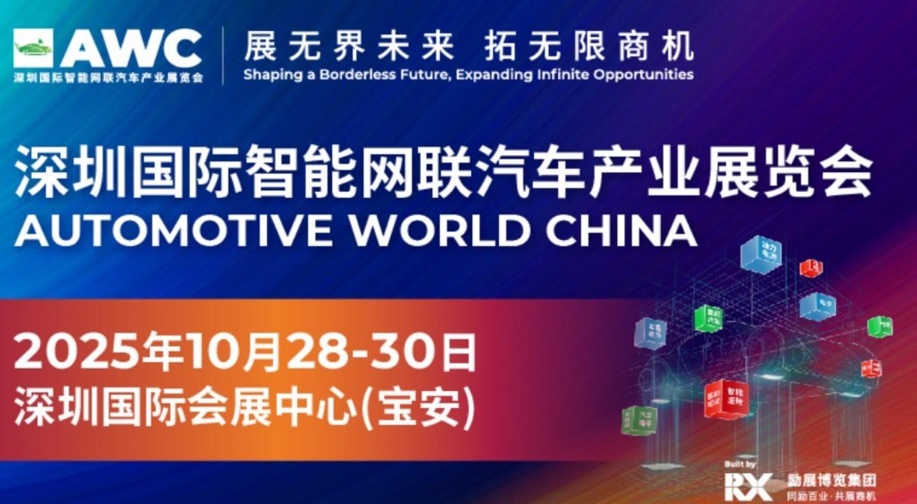 2025深圳国际智能网联汽车产业展览会