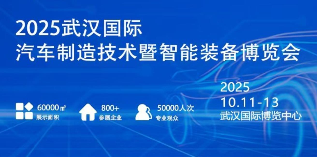 2025武汉国际汽车制造技术暨智能装备博览会