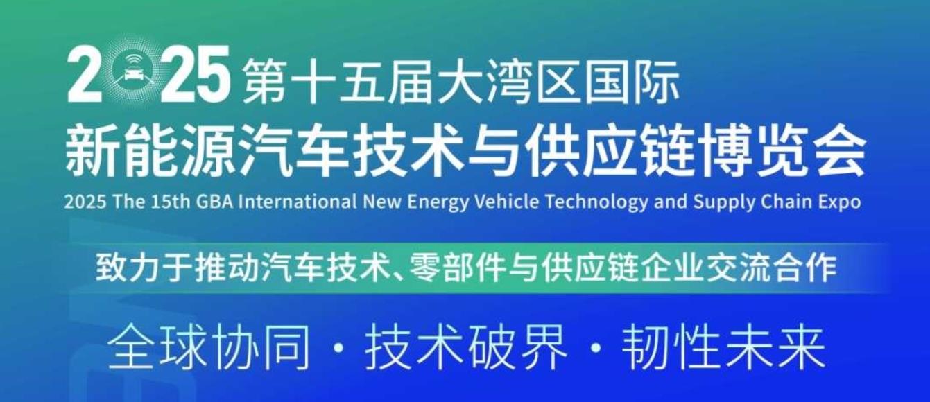 NEAS CHINA 2025第十五届大湾区国际新能源汽车技术与供应链博览会
