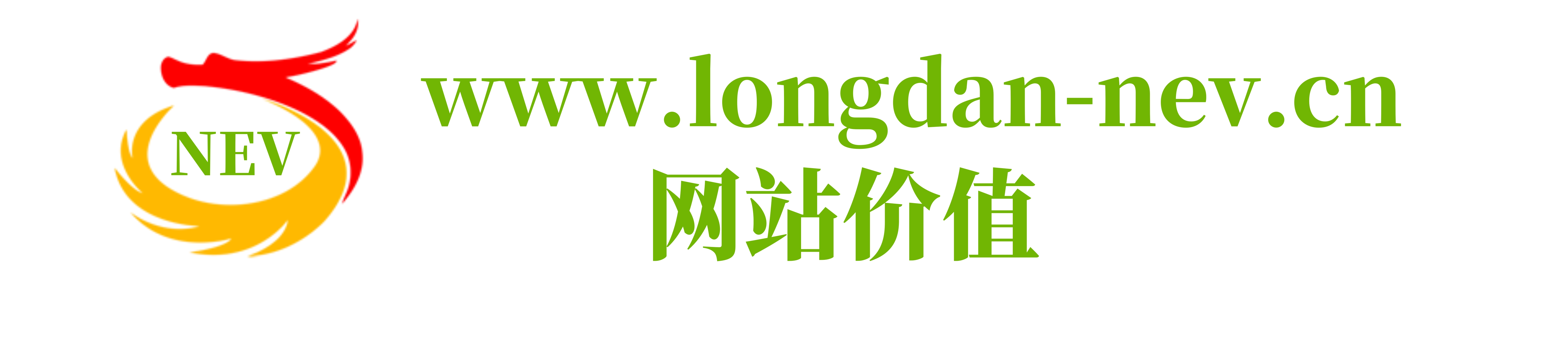网站价值