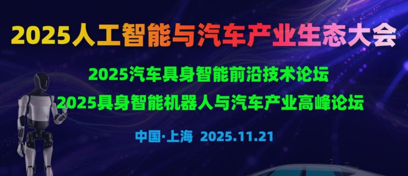 2025 人工智能与汽车产业生态大会